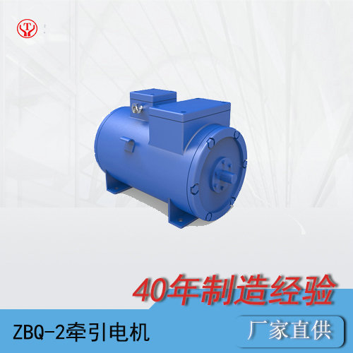 矿用电机车ZBQ-2防爆直流牵引电机（180V）