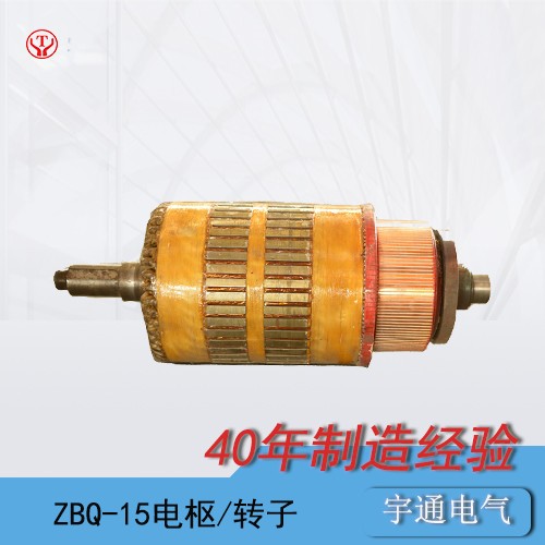 矿用直流牵引电机ZBQ-15转子,ZBQ-15电机电枢